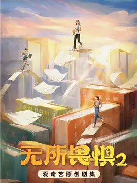 无所畏惧2