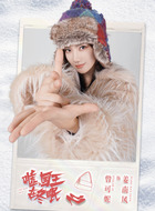 曾可妮剧照