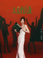 万鹏剧照