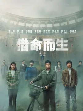 借命而生