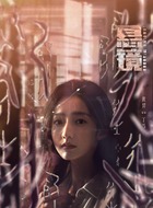 黄羿剧照
