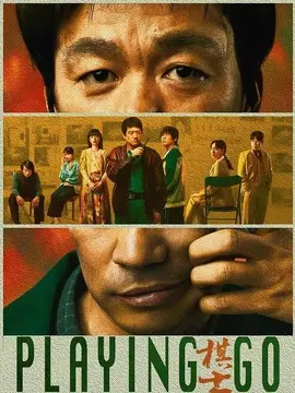 棋士电视剧海报