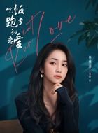林博洋剧照