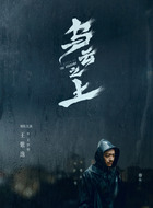 王紫逸剧照