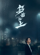 李小冉剧照