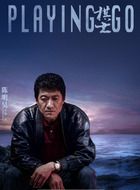 陈明昊剧照