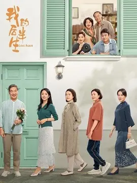 我的后半生电视剧海报