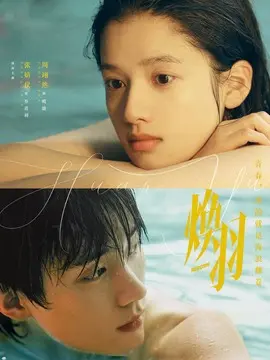 焕羽海报