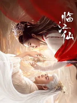 临江仙海报