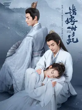 错嫁世子妃剧情介绍大结局