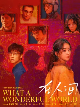 在人间剧情介绍大结局