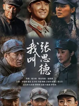 我叫张思德剧情介绍大结局