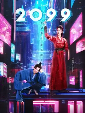 2099剧情介绍大结局