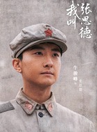 牛骏峰剧照