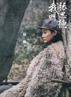 林鹏剧照