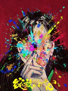 绽放的许开心剧情介绍大结局