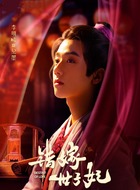 李明峻剧照