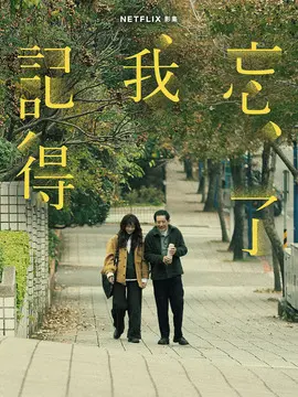 忘了我记得剧情介绍大结局