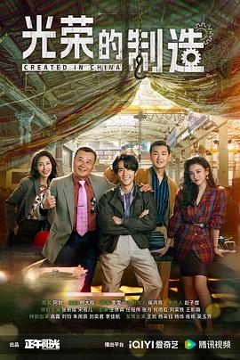 艰难的制造剧情介绍大结局