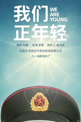 我们正年轻电视剧海报