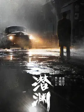 潜渊海报