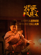岳云鹏剧照
