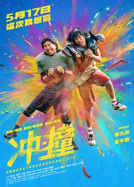 冲·撞分集剧情介绍(1-集)大结局