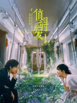 值得爱电视剧海报