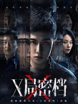 X局密档分集剧情介绍(1-16集)大结局
