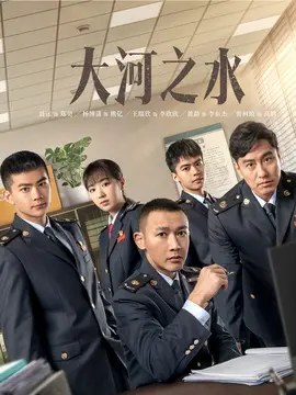 大河之水分集剧情介绍(1-36集)大结局