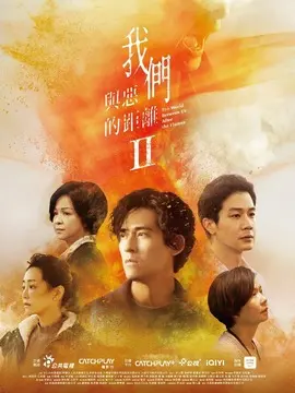 我们与恶的距离2剧情介绍大结局