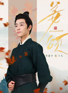 十九（李慕宇饰演）