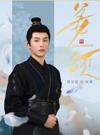 胡昊铭剧照