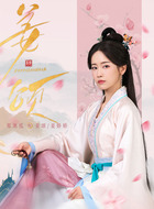 郑湫泓剧照