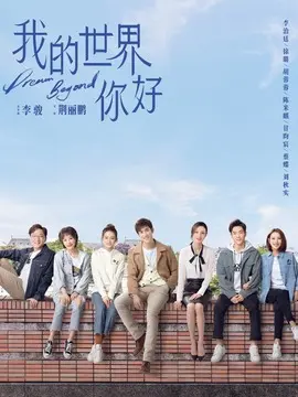 我的世界你好电视剧海报