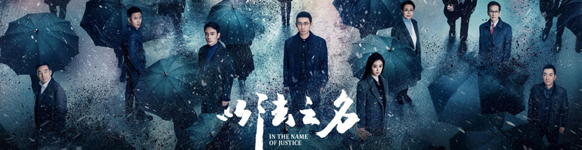 以法之名