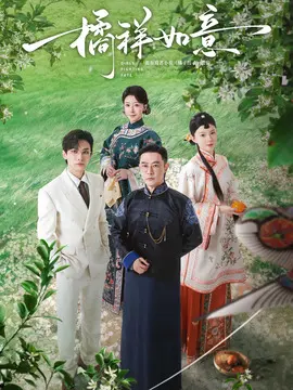 橘祥如意剧情介绍大结局