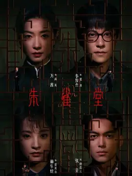 朱雀堂剧情介绍（1-30剧情介绍全集）
