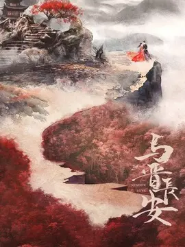与晋长安电视剧海报