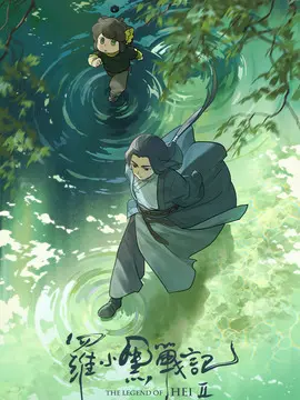 罗小黑战记2,介绍海报