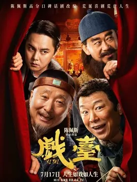 戏台,介绍海报