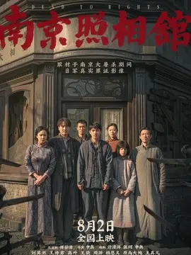 南京照相馆,介绍海报