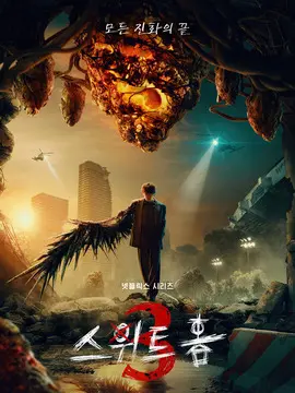 甜蜜家园第三季,介绍海报