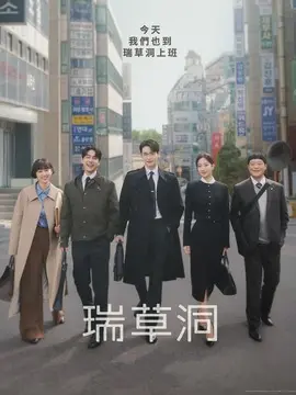 瑞草洞,介绍海报