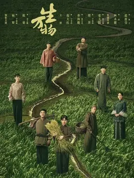 生万物剧情介绍大结局