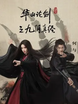 华山论剑之东邪西毒剧情介绍大结局