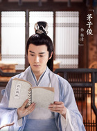 茅子俊剧照