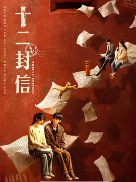 十二封信海报