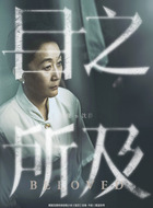 陈瑾剧照