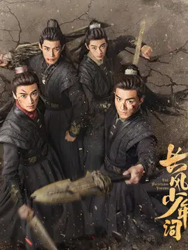 长风少年词电视剧海报